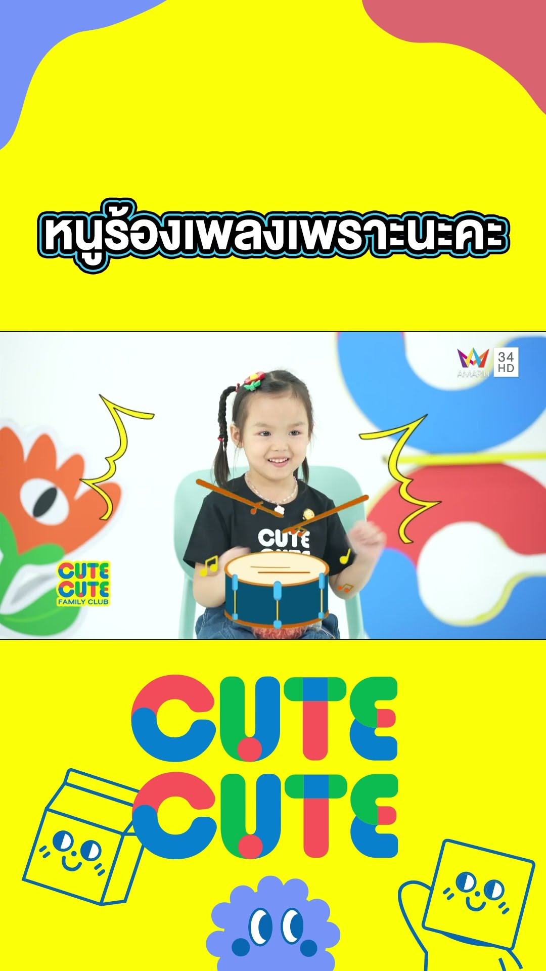 หนูชอบร้องเพลง อาปาจือ อาปาจือ | CUTE CUTE FAMILY CLUB