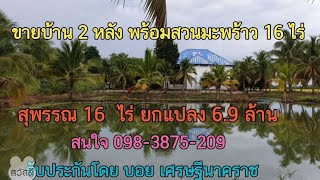 ( ปิดการขาย ) #ขายบ้าน 2 หลัง พร้อมที่ดินราคาถูกมาก 16 ไร่ ยกแปลง 6.9 ล้าน สุพรรณ สนใจ 0983875209