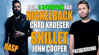 Пение с хрипотцой (rasp) | вокал как у Nickelback - Chad Kroeger и Skillet - John Cooper.