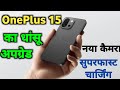 OnePlus 15 का बड़ा अपग्रेड | कैमरा डिज़ाइन + 120W चार्जिंग के साथ आएगा नया फ्लैगशिप।