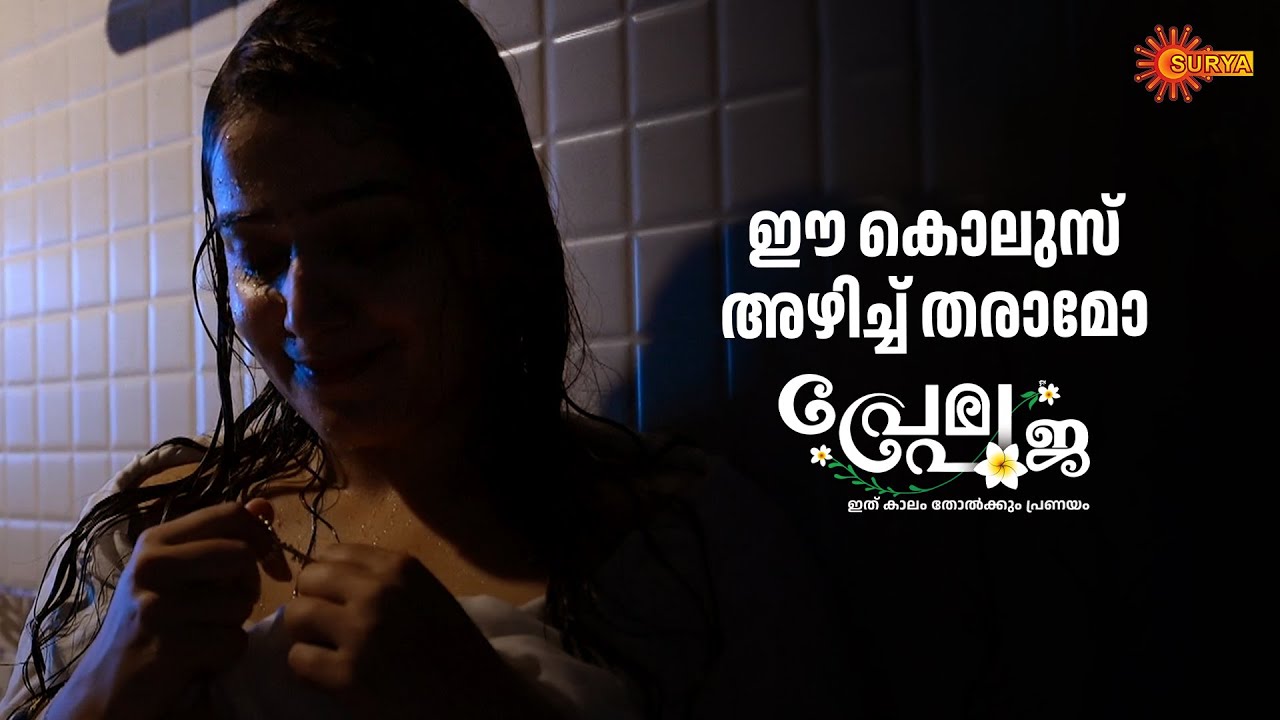 പ്രണയാർദ്രമായി ആദിയും പൂജയും | Prema Pooja - Adipoli Scenes | 18 Aug 2025 | Surya TV