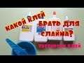 4 Слайма из разных видов клея. Тестируем клей. Какой клей подходит