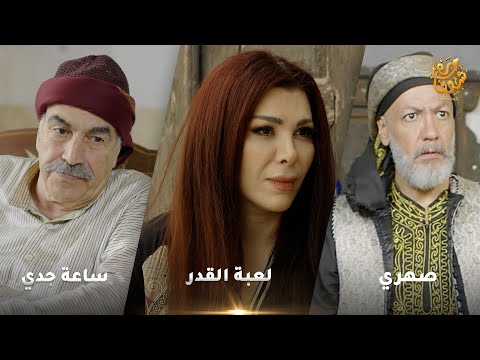 أجمل روايات حارة شوف❤  رواية لعبة القدر - رواية صهري 