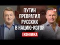 Путін перетворив росіян на націю-вигнанця – Віталій Сич, Сергій Фурса