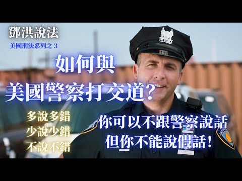 如何与美国警察打交道？警察可以隨時查身份嗎？我可以不理會警察的查問嗎？如何回避警察的盤問？警察要求我去做測謊，我可以拒絕嗎？刑事律師鄧洪解說在美國如何與執法人員打交道。