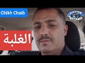 Chikh Chaaib 2020 Ghalba شيخ شعييب الغلبة يا الغلبة Chikh Chaaib 2020 Ghalba شيخ شعييب الغلبة يا الغلبة