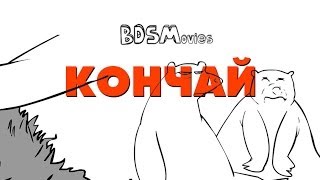 Кончай - BDSMovies Кончай - BDSMovies