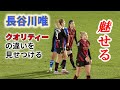 長谷川唯 魅せる! 途中出場で試合を変えた!違いを見せつける 2023/1/18 ダイジェスト