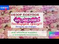 ОБЗОР ПОКУПОК Wildberries и не только. ТЕСТИРУЕМ СРАЗУ!!! Отзывы!