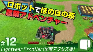 #12【 Lightyear Frontier / ライトイヤーフロンティア （早期アクセス版）】システム・オールグリーン！ 出ます！！