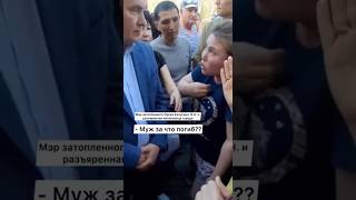 Муж за что погиб? Пострадавшая от наводнения в Орске отчитывает мэра города