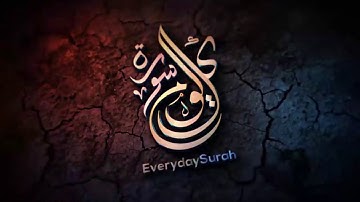 سورة الكهف بصوت القارئ أحمد حلاوة #سورة