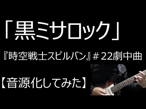 「黒ミサロック」【音源化してみた】『時空戦士スピルバン』第２２話、劇中曲　＃特撮　＃メタルヒーロー　＃東映