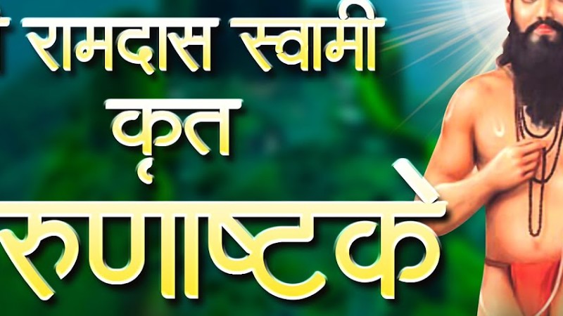 Karunastake By Ramdas Swami | करुणाष्टके | अनुदिन अनुतापें तापलों रामराया रामदास स्वामी -With Lyrics