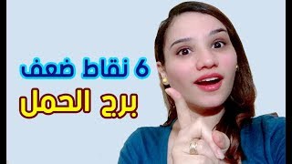 6 نقاط ضعف في شخصية برج الحمل