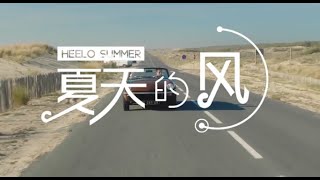 【MV】Uu《夏天的风》 | 动态歌词