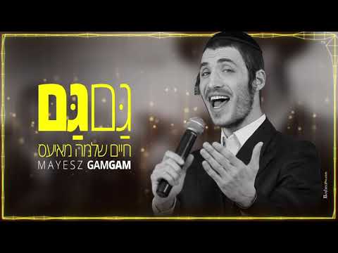 חיים שלמה מאיעס - גם גם Mayesz - Gam Gam