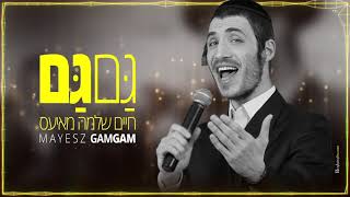 חיים שלמה מאיעס - גם גם