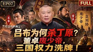 【老郭说三国】吕布为何杀丁原投董卓?董卓废少帝,三国权力洗牌!#老郭有新番 #老郭说三国 #郭德纲 #三国演义 #三国 #吕布 #董卓 #丁原 #汉少帝 #曹操 #东汉末年 #三国历史 #三国人物 【老郭说三国】吕布为何杀丁原投董卓?董卓废少帝,三国权力洗牌!#老郭有新番 #老郭说三国 #郭德纲 #三国演义 #三国 #吕布 #董卓 #丁原 #汉少帝 #曹操 #东汉末年 #三国历史 #三国人物