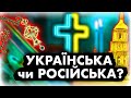 ІСТОРІЯ УКРАЇНСЬКОЇ ЦЕРКВИ