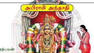 அபிராமி அந்தாதி வரலாறு @ARUNAIYOLI screenshot 5