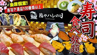 【全貌検証】寿司食べ放題の実態が知りたい！数あるメニューを限界まで食べてみた【鮨やハレの日】