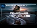 【レタッチ初心者必見】風景写真のレベルを引き上げるハイパスフィルターの基本から応用まで解説【Photoshop】