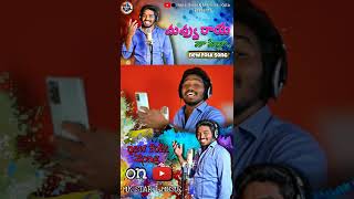 nuvvu Raye Pilla song #shortvideo #mkstar1music#nakkasrikanth