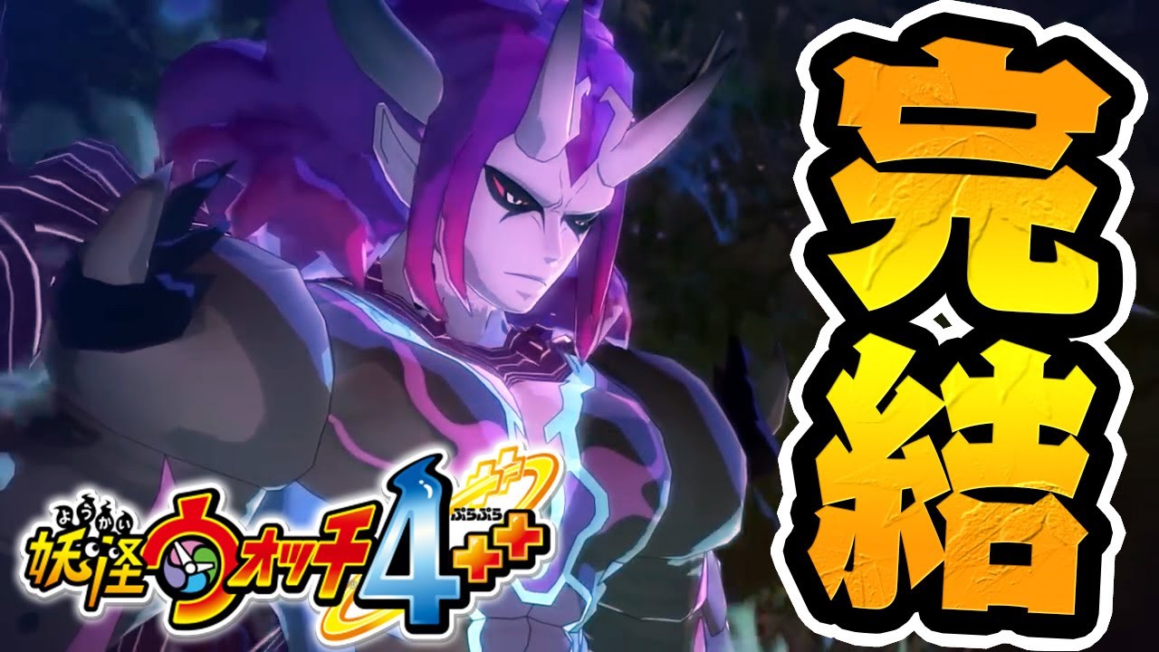 真の裏ボス『炎極・ 魔天・空亡』が壊れすぎてて笑った【妖怪ウォッチ4++】 