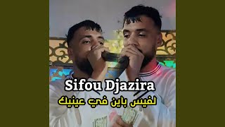 لفيس باين في عينيك