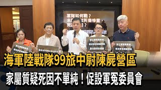 海軍陸戰隊99旅中尉陳屍營區　家屬質疑死因不單純！促設軍冤委員會－民視新聞