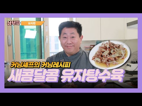 [부자되는 노하우 삼부자] - 유자 탕수육 커닝레시피