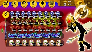 Stick War Legacy HACK - MOD NEW 99999 HEAD AVATAR ALL ITEMS GRIFFON VS FINAL BOSS GOLDEN