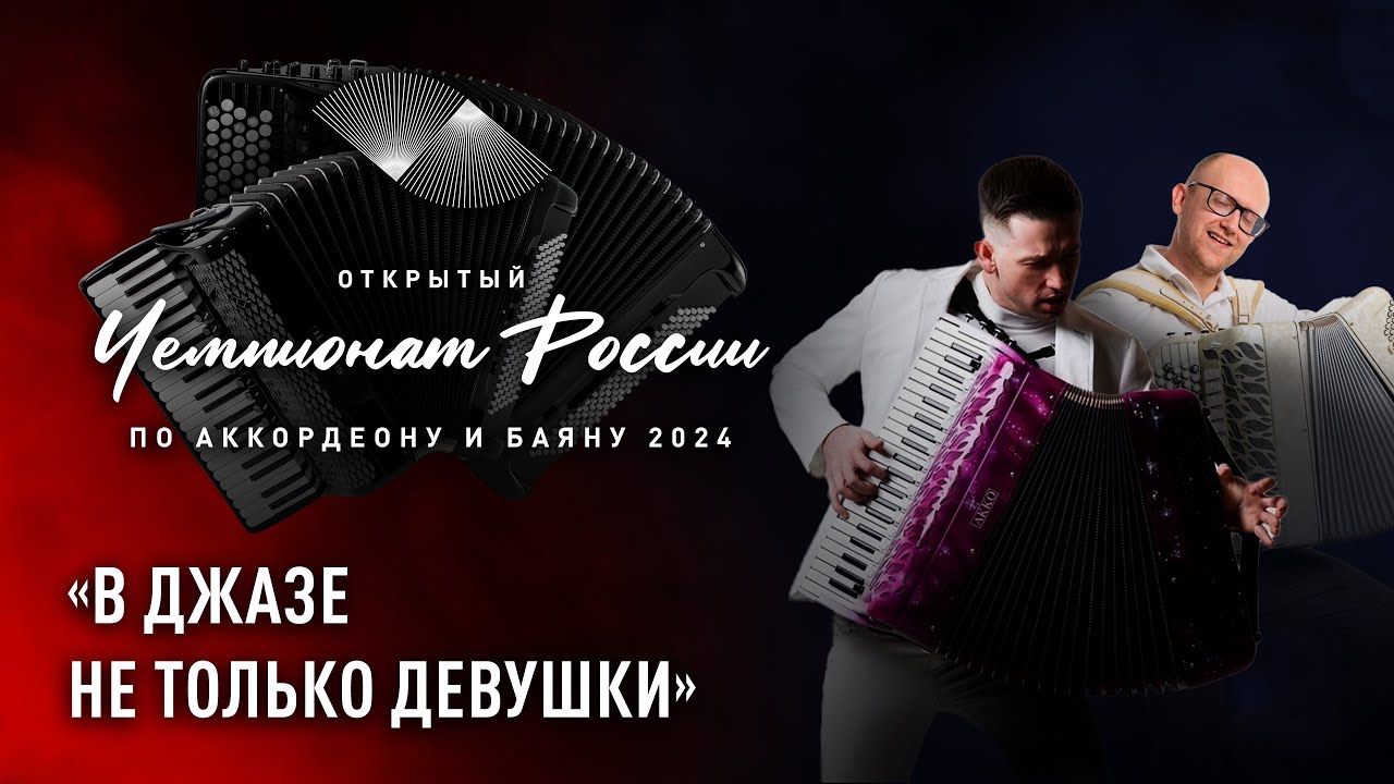 В джазе не только девушки — концерт в рамках Чемпионата России по аккордеону и баяну