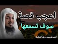 اعجب واغرب قصة سوف تسمعها بحياتك الشيخ محمد بن علي الشنقيطي 