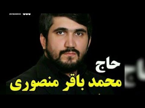 نور ذاکرین حاج محمد باقر منصوری روضه حضرت زهرا مهدویت ش2و آبادان