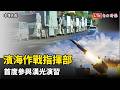 「濱海作戰指揮部」首度參與漢光演習 千枚反艦飛彈待命殲滅共艦