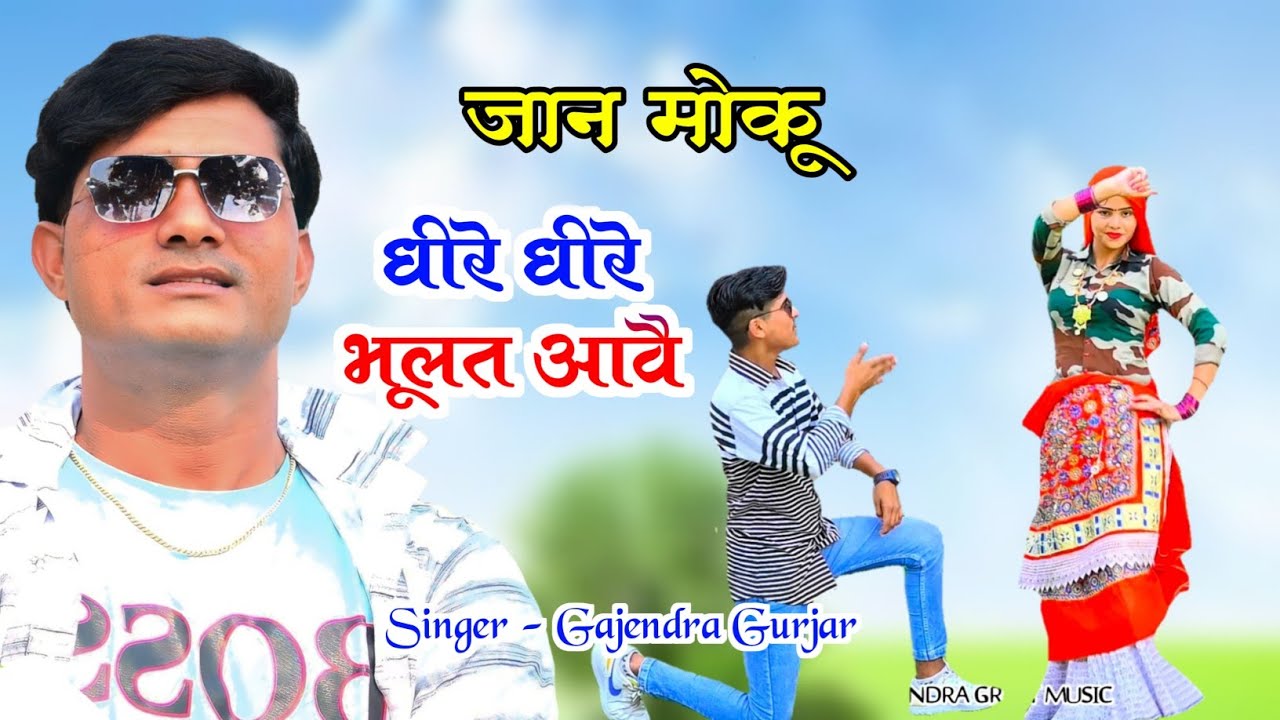 Zakhmi song 😭 जान मोकू धीरे धीरे भूलत आवै । bewafai song | gajendra gurjar