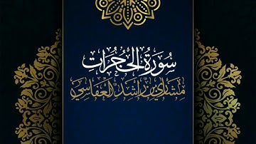 سورة الحجرات #مكررة - القارئ: مشاري العفاسي #المصحف_المرتل #حفص_عن_عاصم