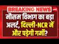 Delhi Heatwave: मौसम विभाग का बड़ा अलर्ट दिल्ली-NCR में और पड़ेगी गर्मी? | Weather News