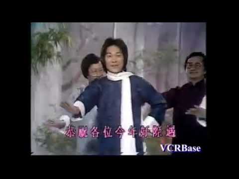 經典回憶 1980年   歡樂今宵 農曆新年