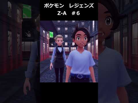【ポケモン レジェンズ Z A】short実況#6