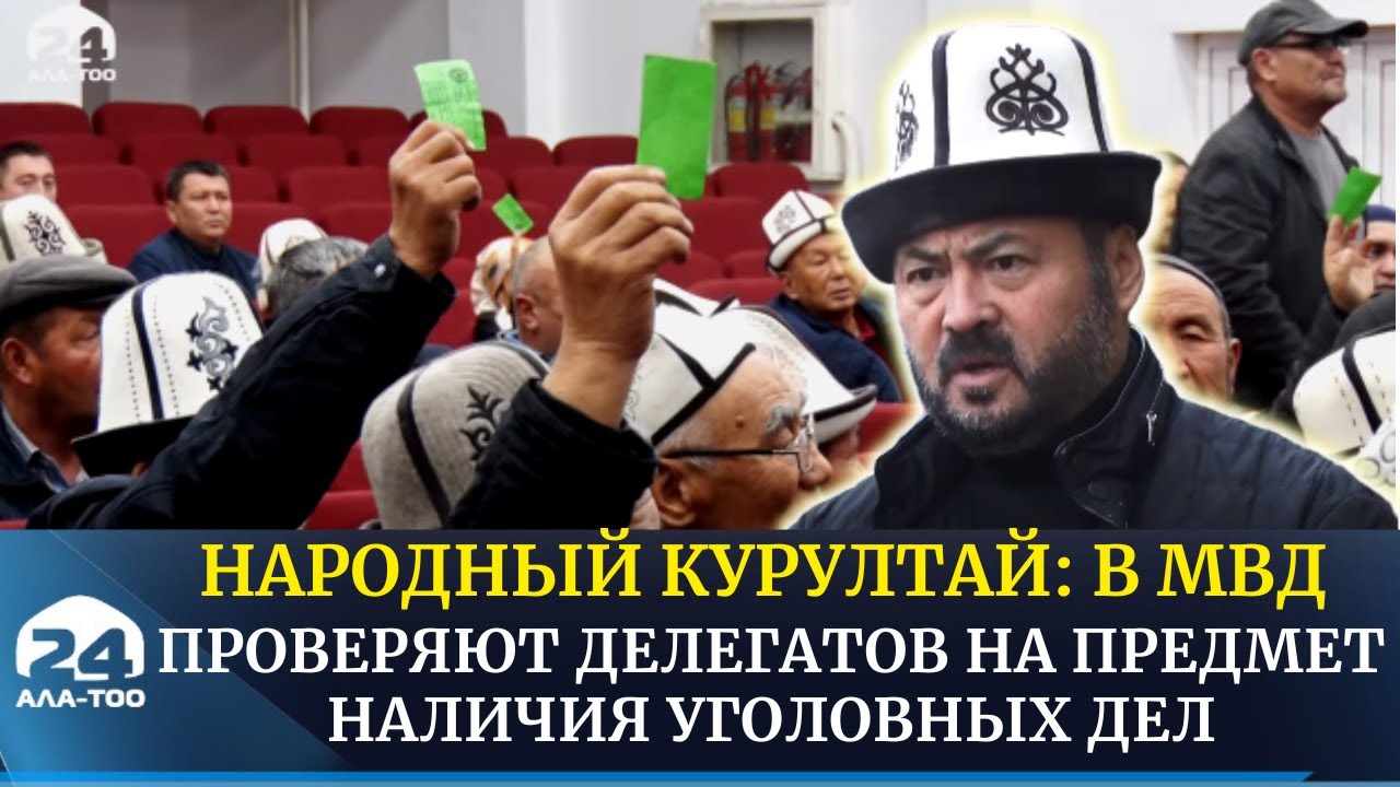 Народный курултай: В МВД проверяют делегатов на предмет наличия ...