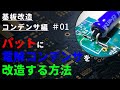 【改造】電解コンデンサのはんだ付け_挿入実装部品を表面実装（SMT）のパットに実装する方法【外し方】【はんだ付け】