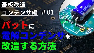 【改造】電解コンデンサのはんだ付け_挿入実装部品を表面実装（SMT）のパットに実装する方法【外し方】【はんだ付け】