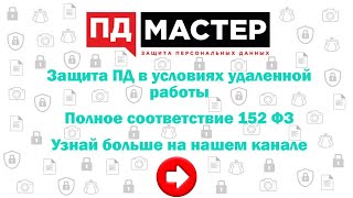 Пд Мастер Защита Персональных Данных. Аудит, Разработка Комплекта Орд, Сопровождения При Проверках.