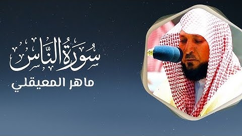 سورة الناس مكتوبة ماهر المعيقلي - Surat An-Nâs Maher al Muaiqly‎
