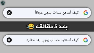 عندما تشحن شدات ببجي مجانا…😂🤦🏻