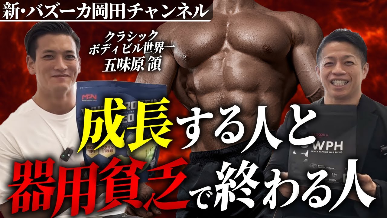 【成長の秘訣】〇〇してると結局何事もなせない！自分では引き出せない限界を引き出す方法とは！？ 【新・バズーカ岡田チャンネル】 #バズーカ岡田