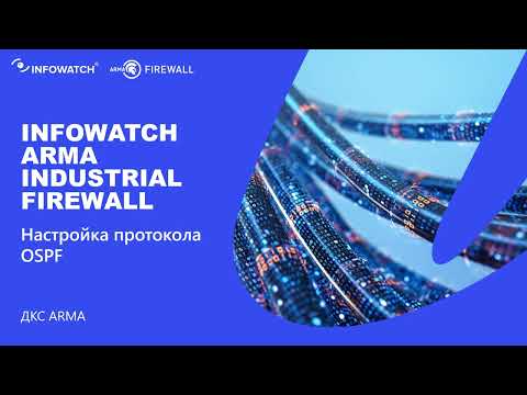 Настройка протокола OSPF InfoWatch ARMA Industrial Firewall